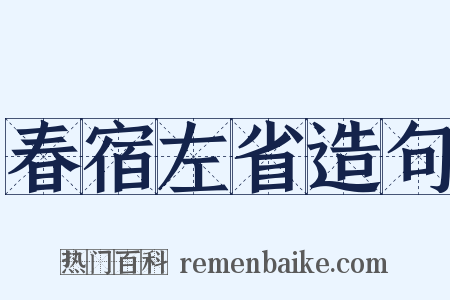 春宿左省造句是什么意思的图片